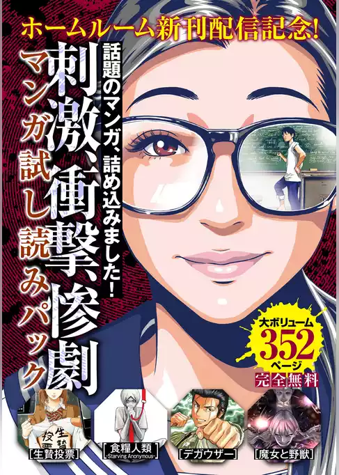 『ホームルーム』新刊配信記念！刺激・衝撃・惨劇マンガ試し読みパック