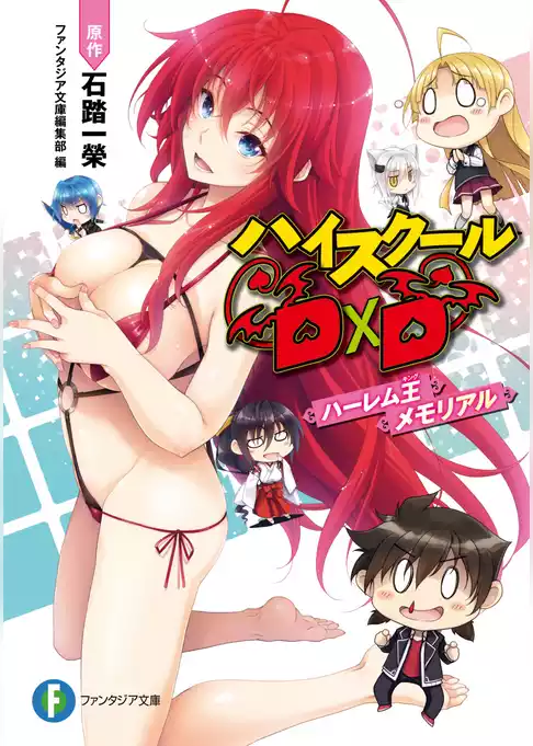 ハイスクールＤ×Ｄ　ハーレム王メモリアル
