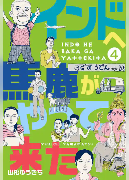インドへ馬鹿がやって来た