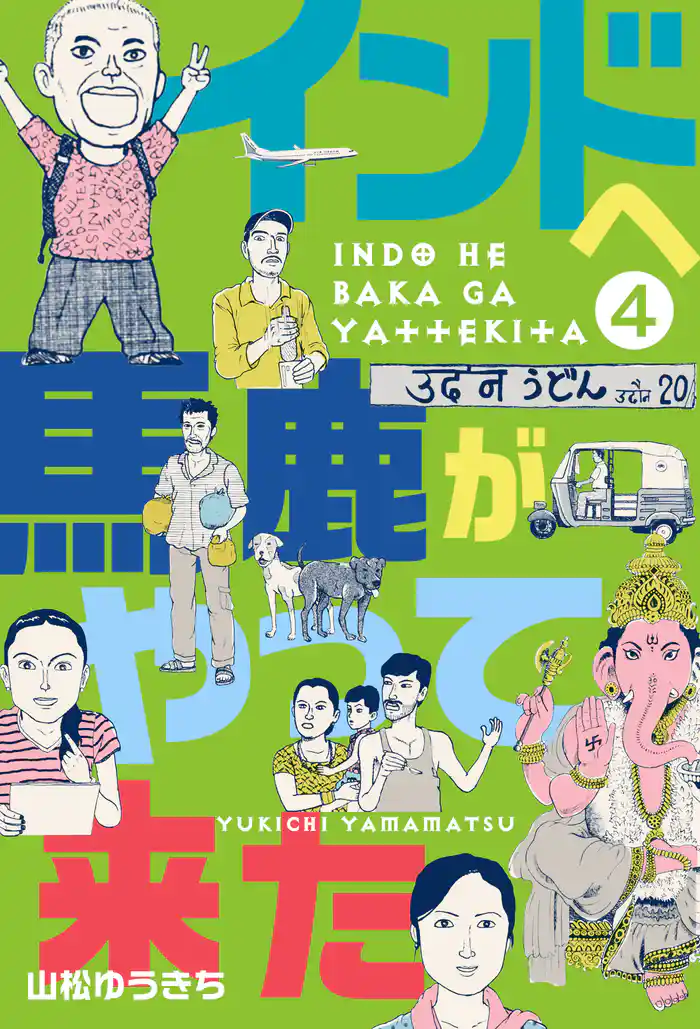 インドへ馬鹿がやって来た 4