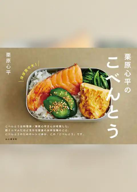 栗原心平のこべんとう