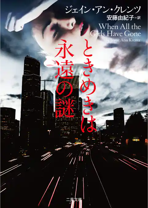 ときめきは永遠の謎