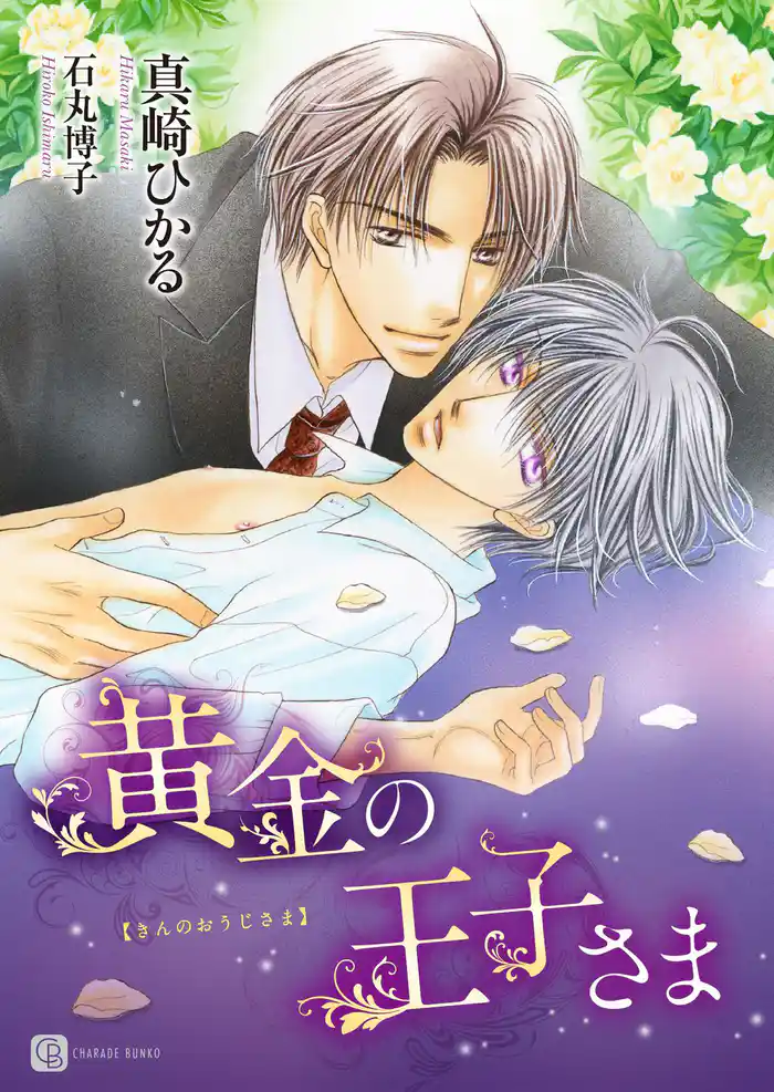 黄金の王子さま