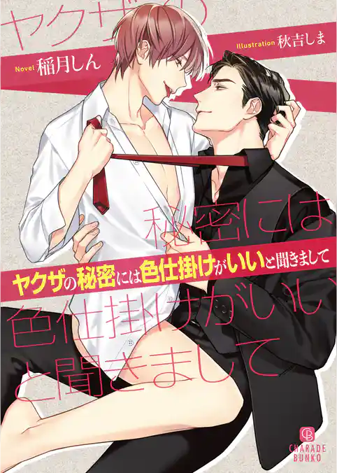 ヤクザから貞操をしつこく狙われています