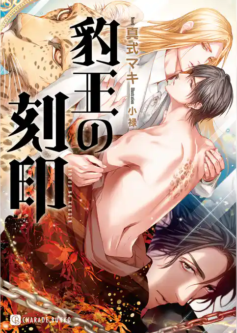 豹王の刻印【特別版】