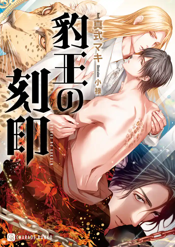 豹王の刻印【特別版】