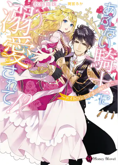 あぶない騎士に溺愛されて！？～ハイトランド王女の極甘婚～