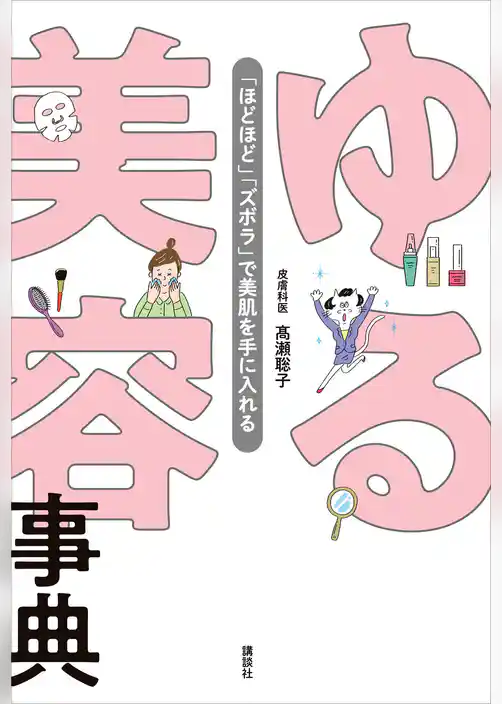 ゆる美容事典　「ほどほど」「ズボラ」で美肌を手に入れる
