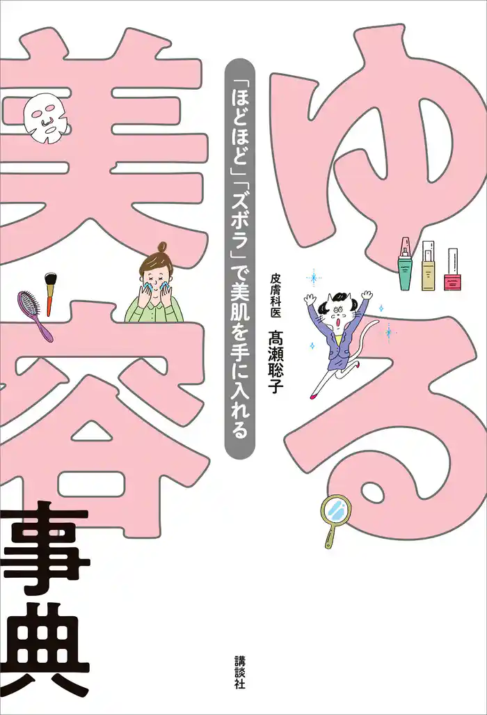 ゆる美容事典 「ほどほど」「ズボラ」で美肌を手に入れる