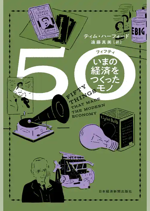 ５０（フィフティ）　いまの経済をつくったモノ