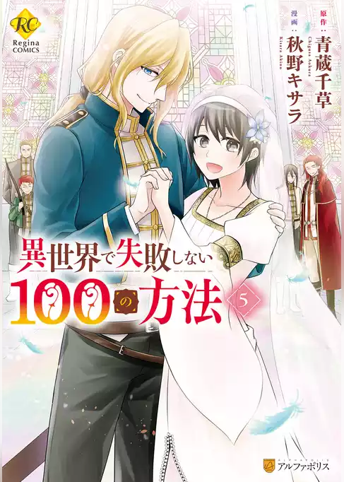 異世界で失敗しない100の方法
