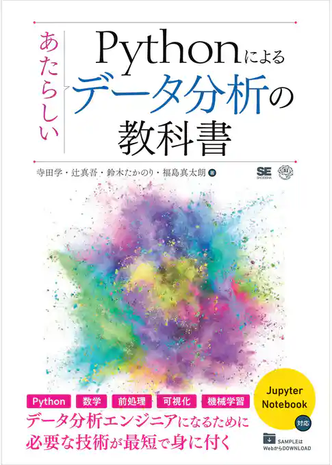 Pythonによるあたらしいデータ分析の教科書