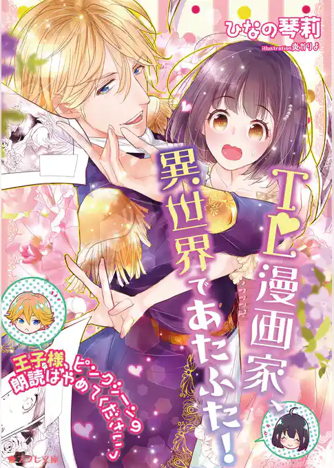 TL漫画家、異世界であたふた！～王子様、ピンクシーンの朗読はやめてくださいっ～