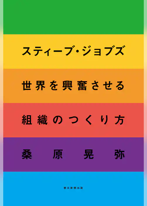 スティーブ・ジョブズ　世界を興奮させる組織のつくり方