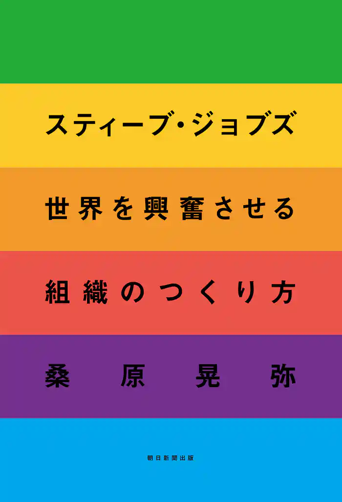 スティーブ・ジョブズ　世界を興奮させる組織のつくり方