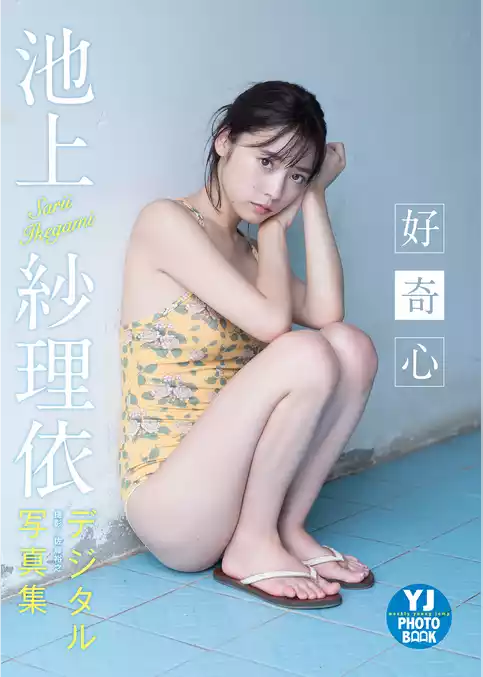 【デジタル限定 YJ PHOTO BOOK】池上紗理依写真集「好奇心」