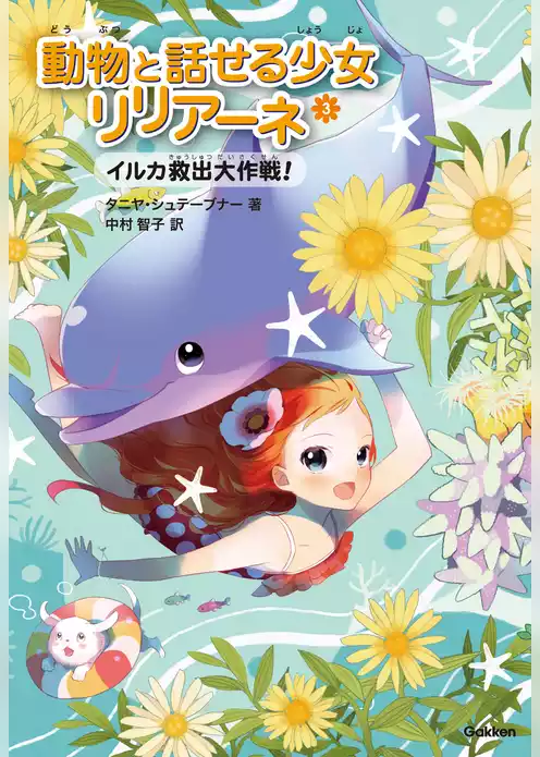 イルカ救出大作戦！ 3