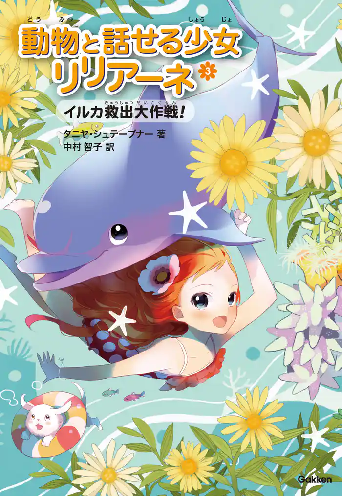 イルカ救出大作戦！ 3