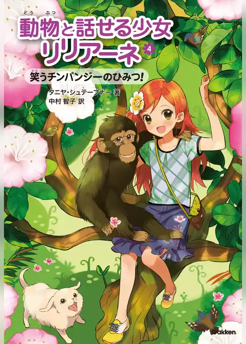 笑うチンパンジーのひみつ！ 4