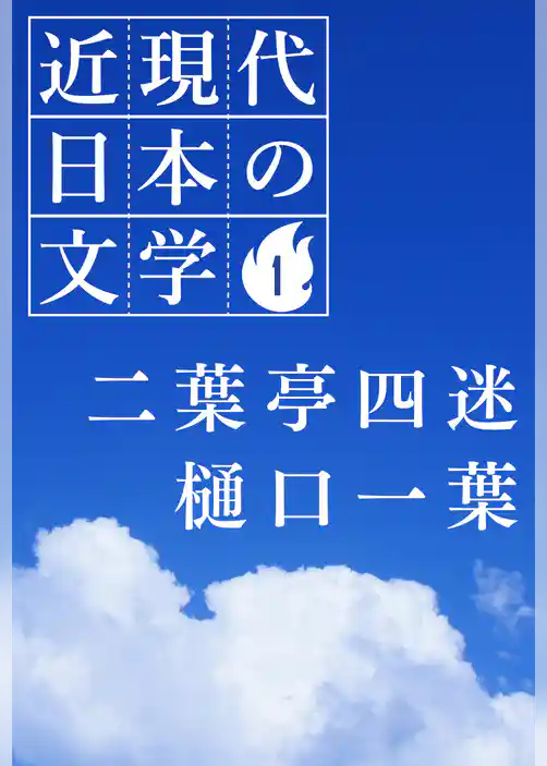 １ 二葉亭四迷 樋口一葉