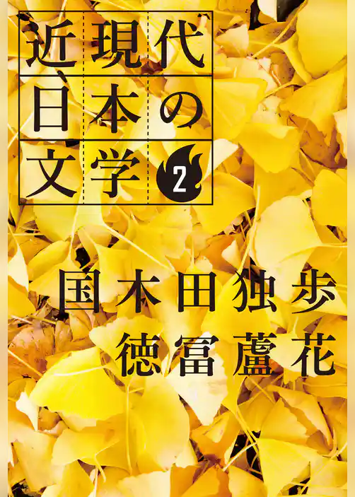 ２ 国木田独歩 徳冨蘆花