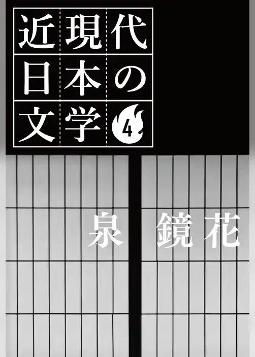 ４ 泉 鏡花