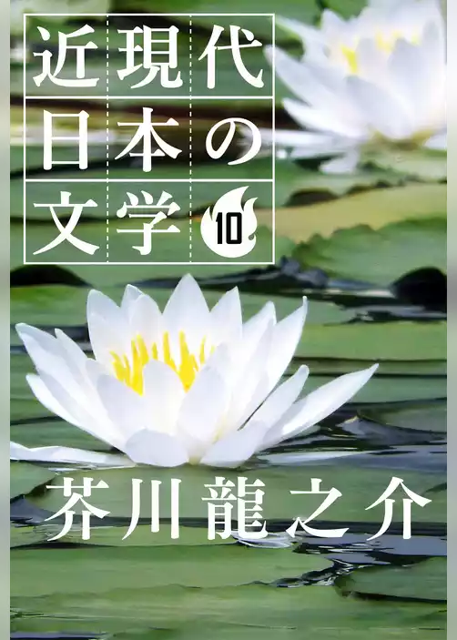 １０ 芥川龍之介