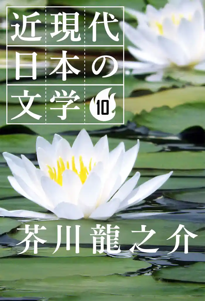 １０ 芥川龍之介
