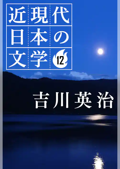 １２ 吉川英治