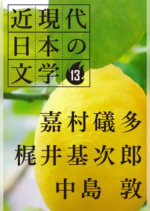 １３ 嘉村礒多 梶井基次郎 中島敦
