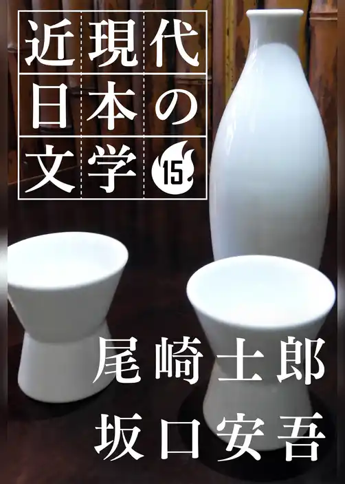 １５ 尾崎士郎 坂口安吾