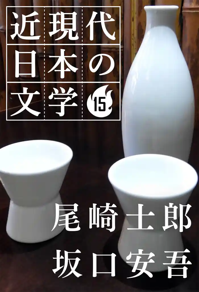 １５ 尾崎士郎 坂口安吾