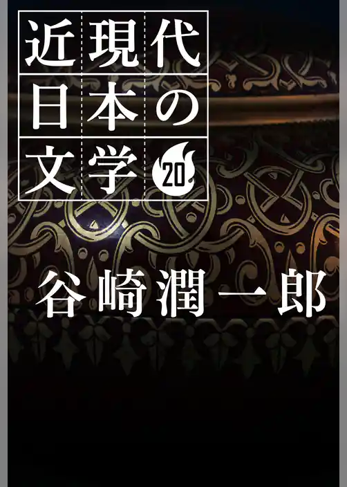 ２０ 谷崎潤一郎