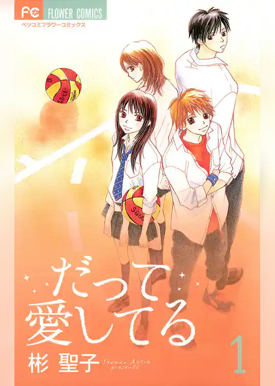 だって愛してる