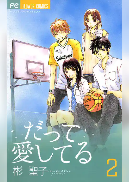 だって愛してる