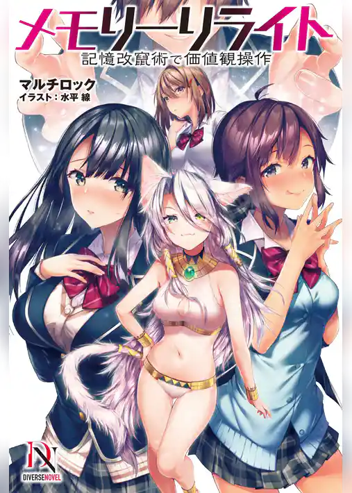 メモリーリライト　記憶改竄術で価値観操作【書き下ろし特典付き】