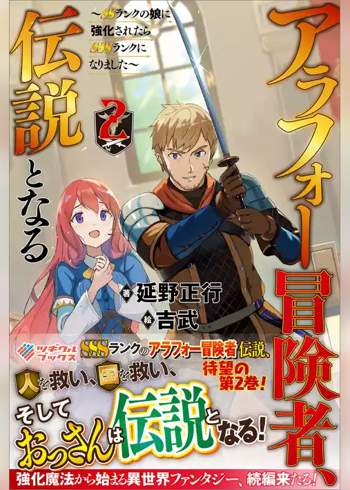 アラフォー冒険者、伝説となる　～SSランクの娘に強化されたらSSSランクになりました～
