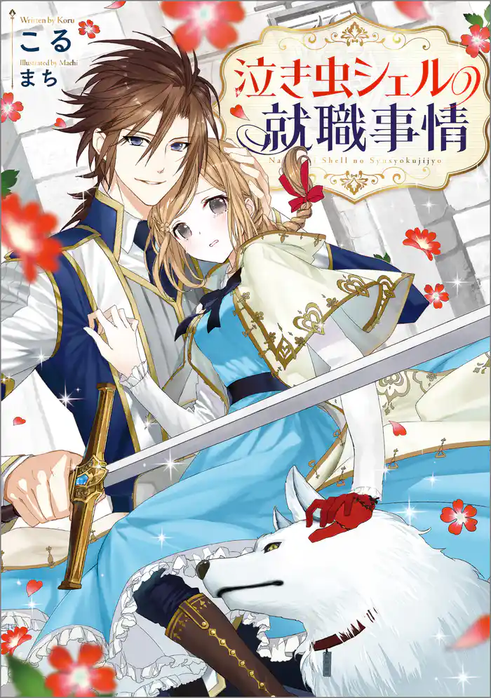 泣き虫シェルの就職事情【特典SS付】