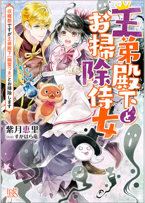 王弟殿下とお掃除侍女