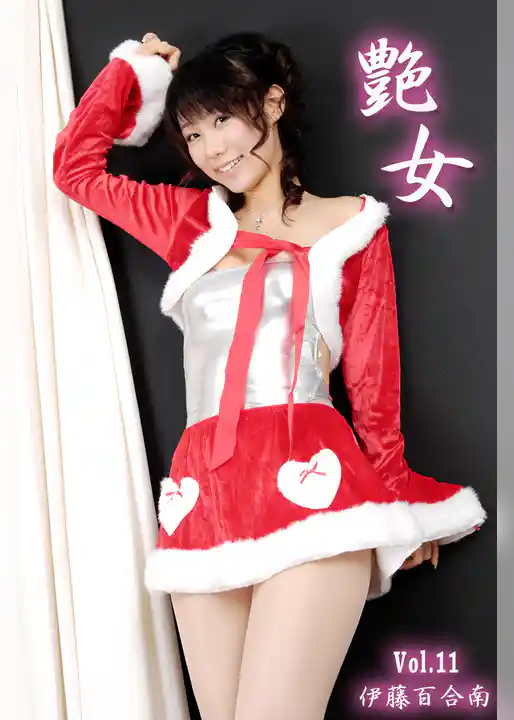 艶女 Vol.11 / 伊藤百合南