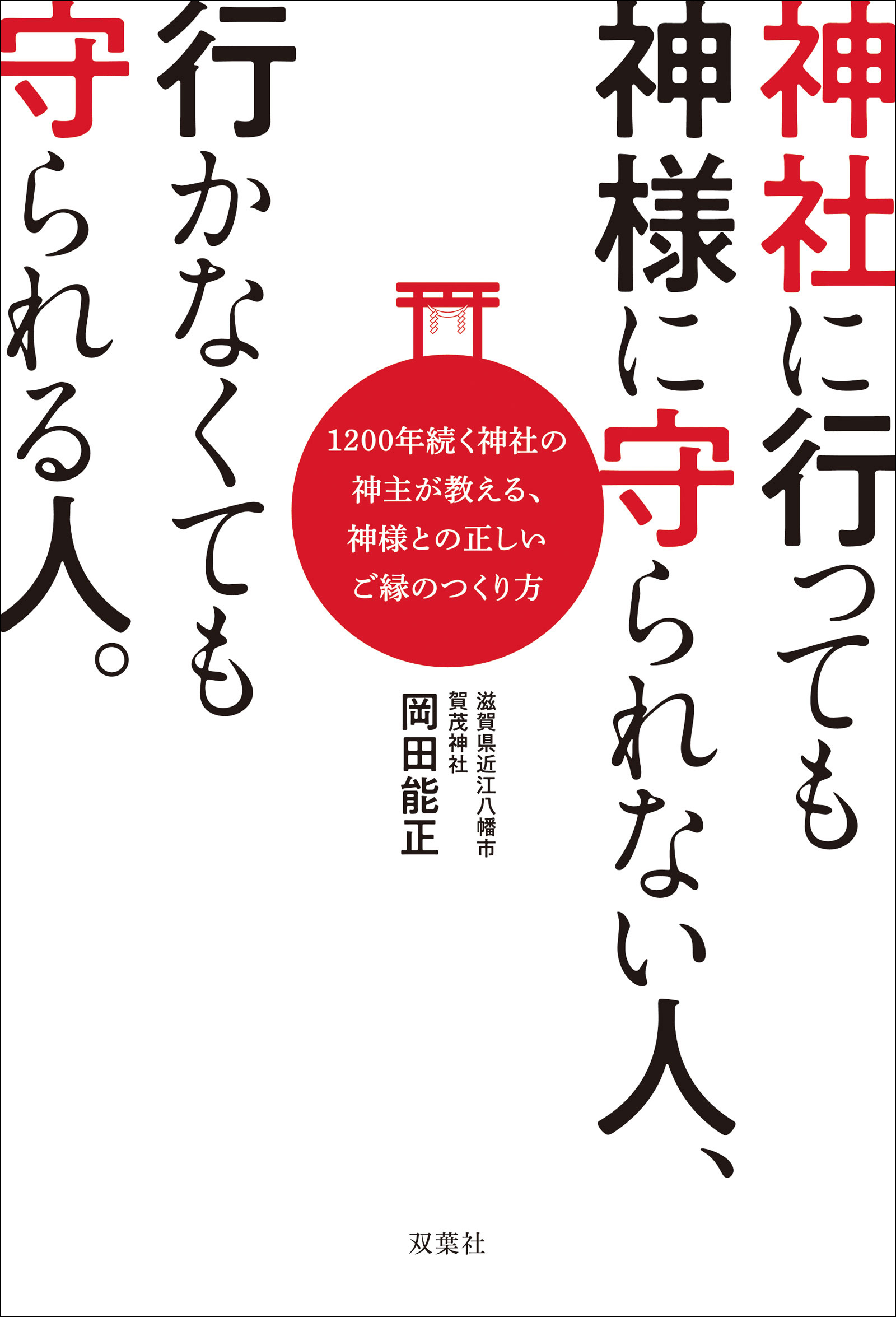 神社に行っても神様に守られない人、行かなくても守られる人。(書籍