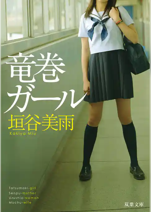 竜巻ガール