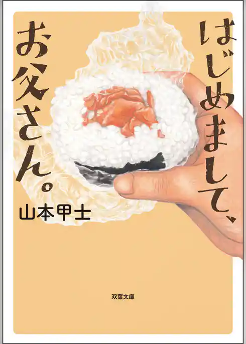 はじめまして、お父さん。