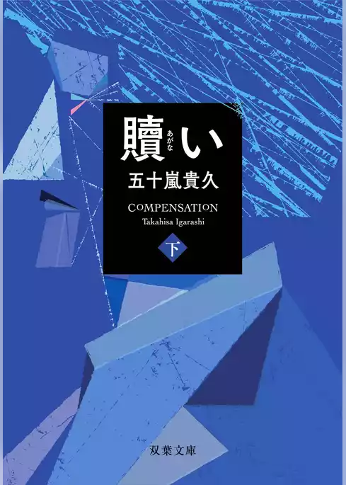 贖い