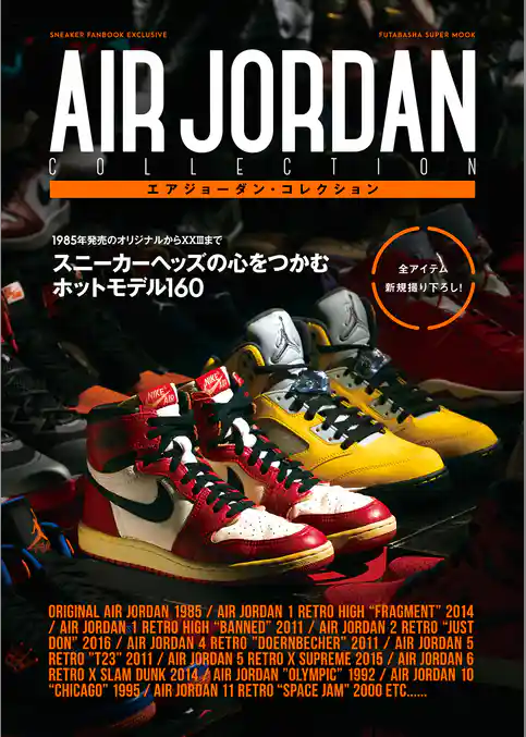 エアジョーダン・コレクション