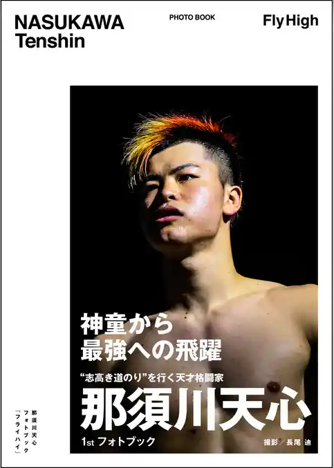 那須川天心フォトブック  FLY HIGH