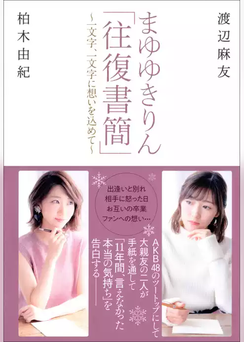 まゆゆきりん「往復書簡」～一文字、一文字に想いを込めて～