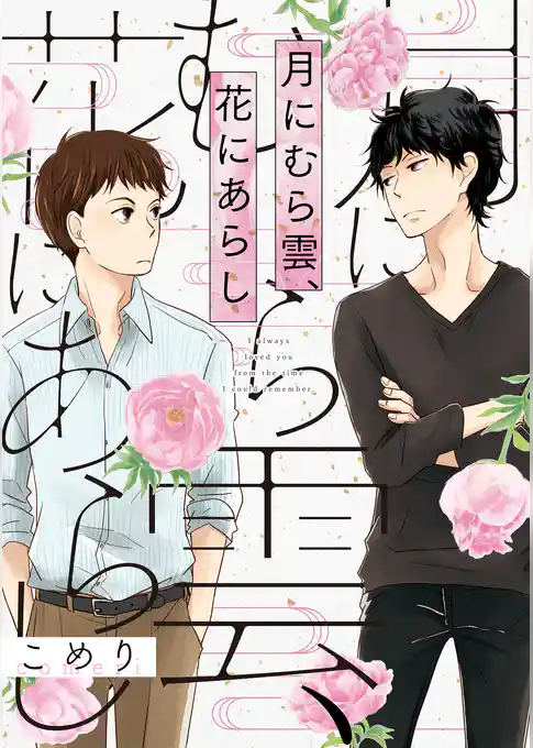 月にむら雲、花にあらし