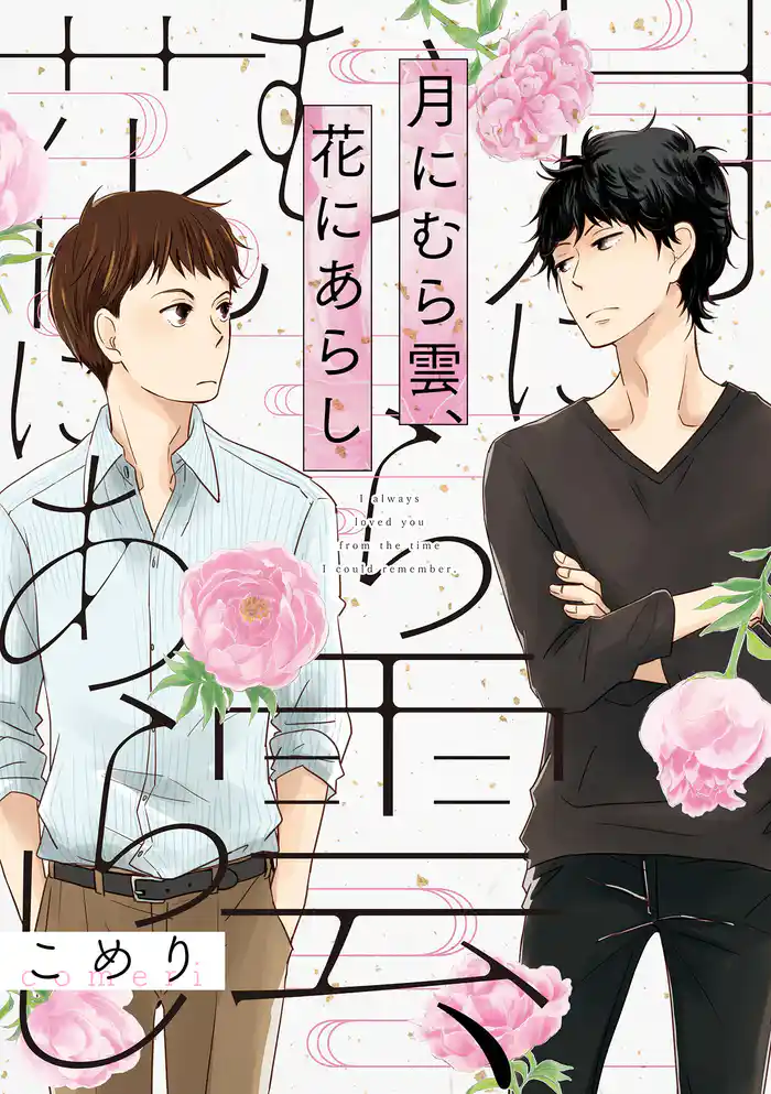 月にむら雲、花にあらし(5)