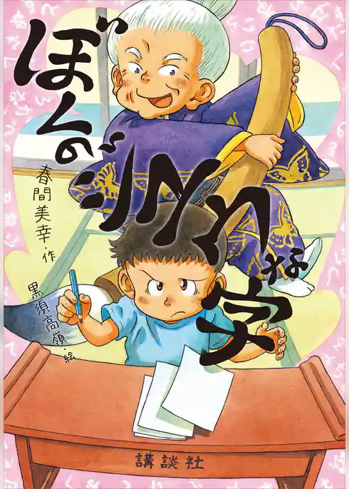 ぼくのジユウな字